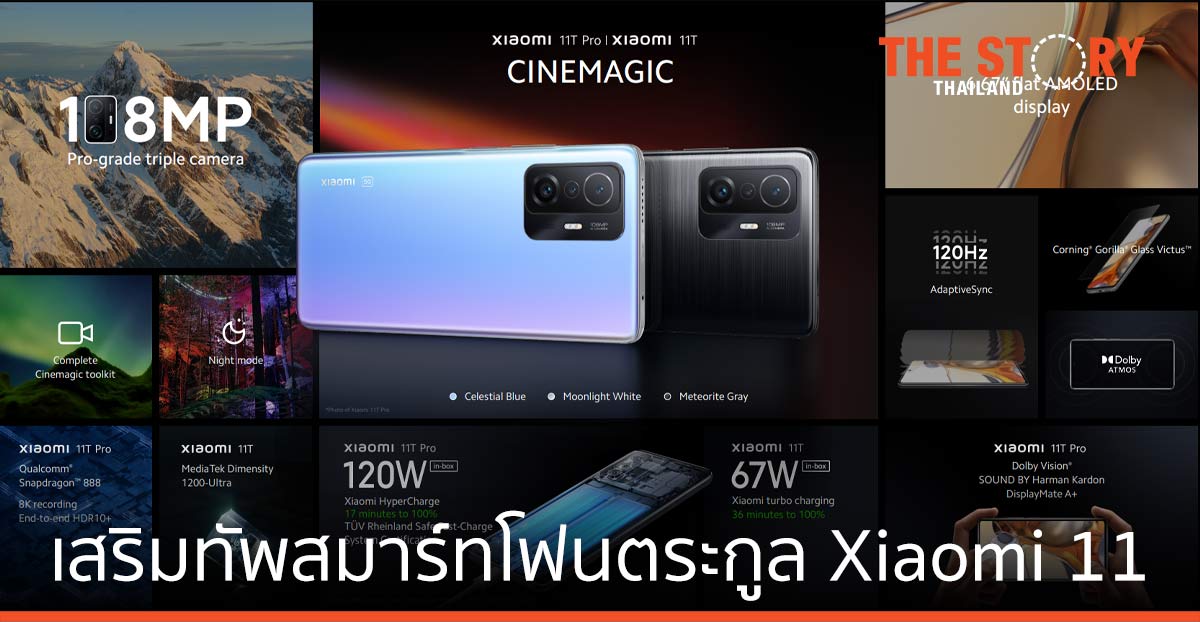 เสียวหมี่ เสริมทัพสมาร์ทโฟนตระกูล Xiaomi 11  เปิดตัว Xiaomi 11T Pro, Xiaomi 11T และ Xiaomi 11 Lite 5G NE