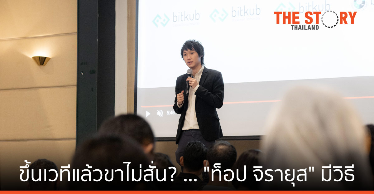 ขึ้นเวทีแล้วขาไม่สั่น? … “ท็อป จิรายุส” มีวิธี