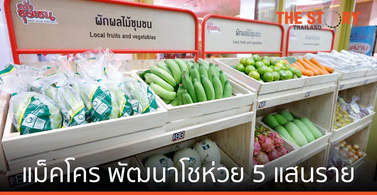 แม็คโคร เพิ่มแผนพัฒนาโชห่วยกว่า 5 แสนราย ขับเคลื่อนเศรษฐกิจฐานราก