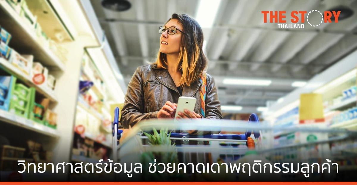 วิทยาศาสตร์ข้อมูล ช่วยคาดเดาพฤติกรรมลูกค้าได้แม่นยำ