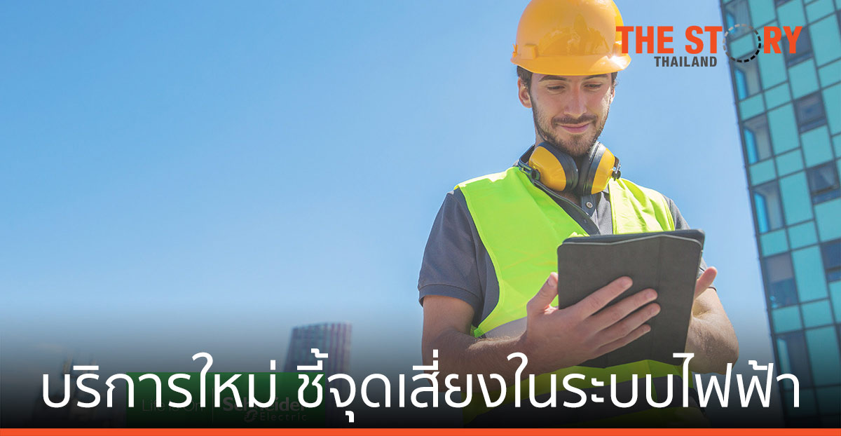 บริการใหม่จาก ชไนเดอร์ อิเล็คทริค ชี้จุดเสี่ยงในระบบไฟฟ้าฯ