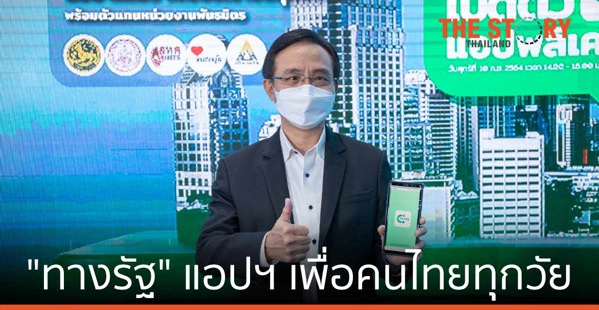 เริ่มแล้ว “ทางรัฐ” … แอปฯ เพื่อคนไทยทุกวัย