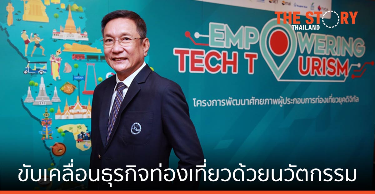 ททท. พัฒนาศักยภาพผู้ประกอบการท่องเที่ยว ขับเคลื่อนธุรกิจท่องเที่ยวด้วยนวัตกรรม