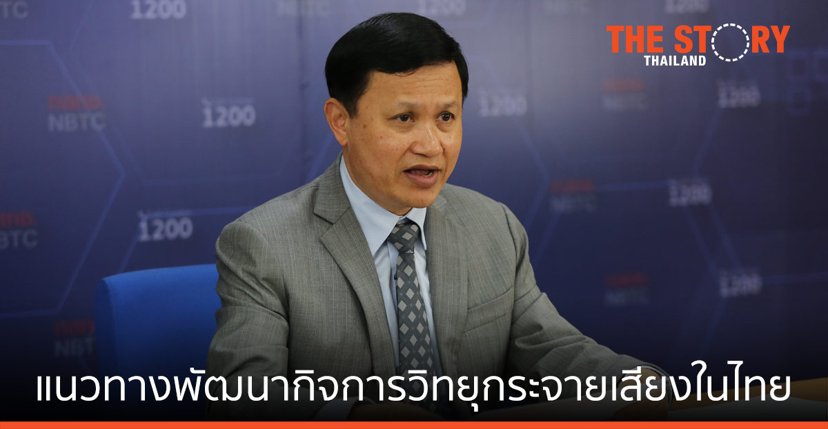 กสทช. เผยแนวทาง การพัฒนากิจการวิทยุกระจายเสียง ในประเทศไทย