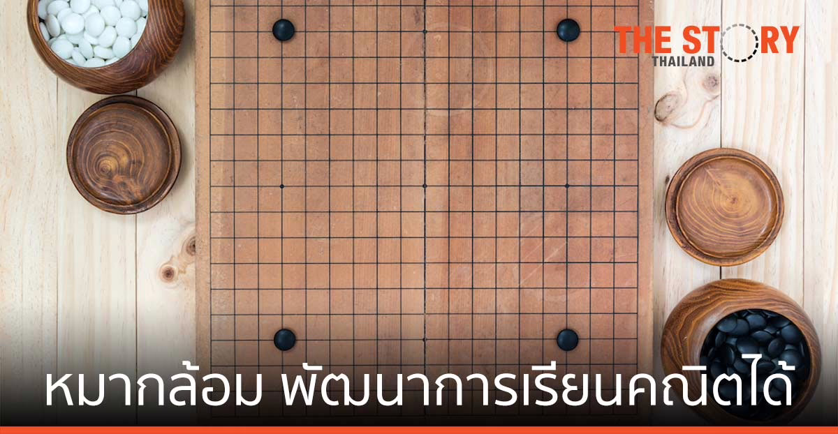 เล่นหมากล้อม  ช่วยพัฒนาผลการเรียนคณิตศาสตร์ได้