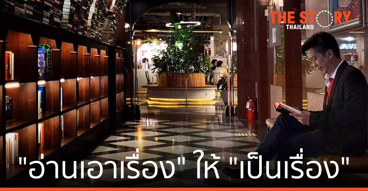 “อ่านเอาเรื่อง” ให้ “เป็นเรื่อง”