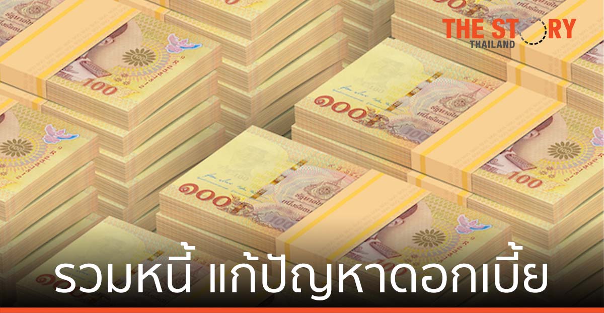 ตุลาคมนี้ ไฟเขียว “รวมหนี้ แก้ปัญหาดอกเบี้ย” เชื่อรวมแล้วจ่ายไม่ถึง 10%