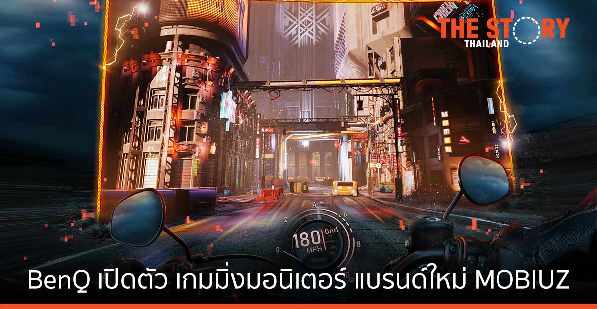 BenQ เปิดตัวเกมมิ่งมอนิเตอร์แบรนด์ใหม่ MOBIUZ รุ่น EX Series