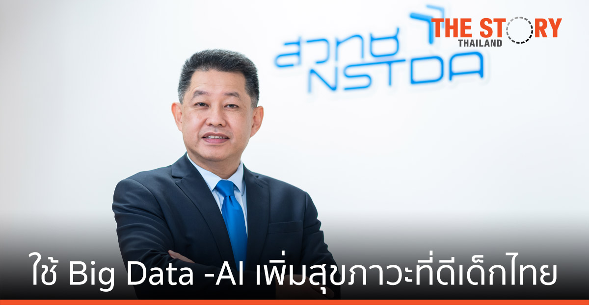 สวทช.-สพฐ.-สถ. ใช้  Big Data -AI บูรณาการข้อมูลโภชนาการนักเรียนทั่วประเทศ