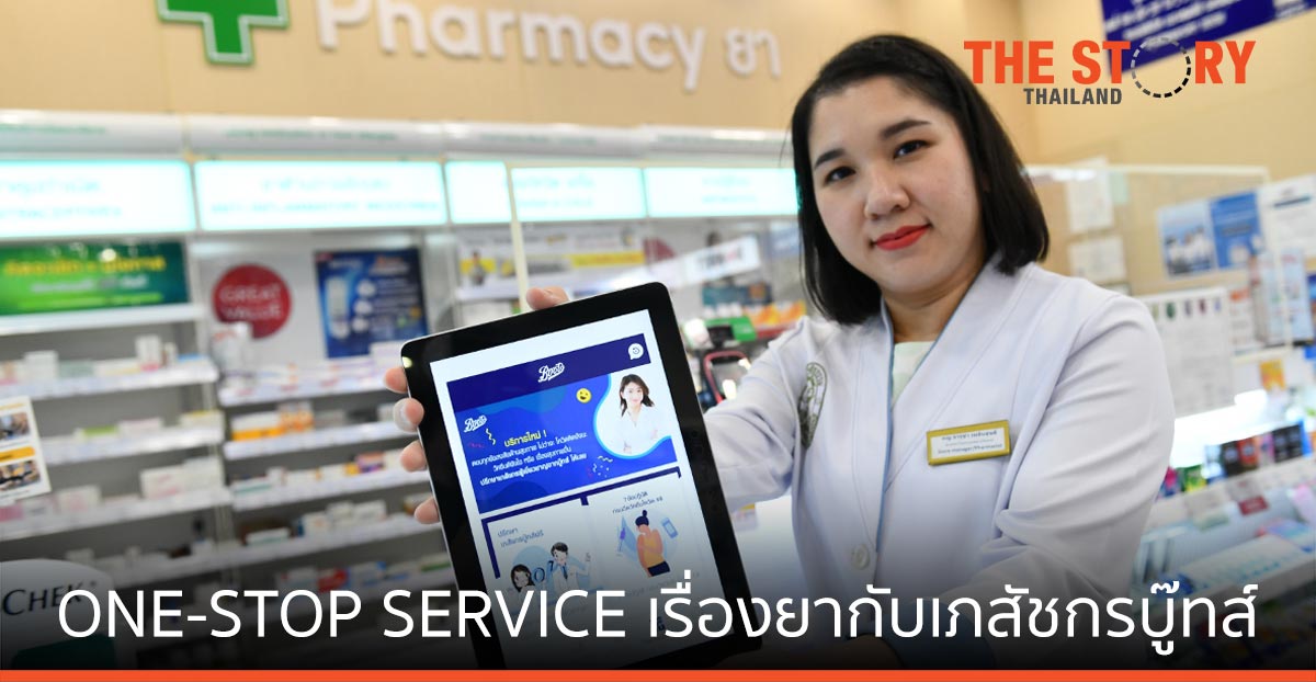 บู๊ทส์ ชู ONE-STOP SERVICE เรื่องยากับเภสัชกรบู๊ทส์