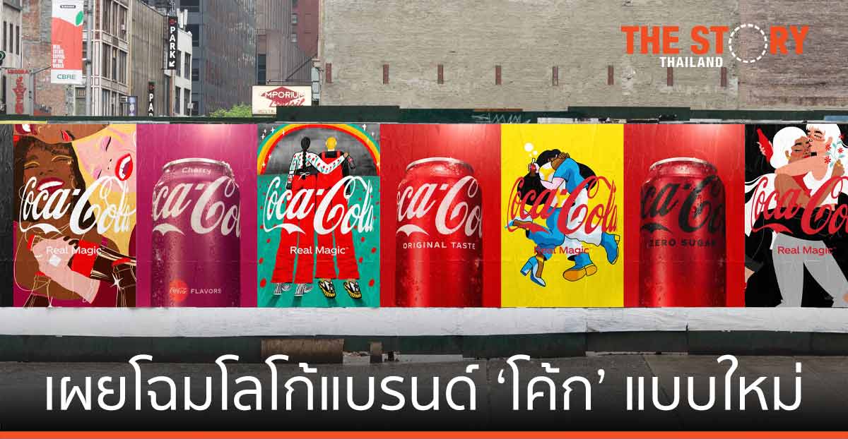 เดอะโคคา-โคล่า คัมปะนี  เผยโฉมโลโก้แบรนด์ ‘โค้ก’ แบบใหม่ ผ่านรูปลักษณ์ “โอบกอด”