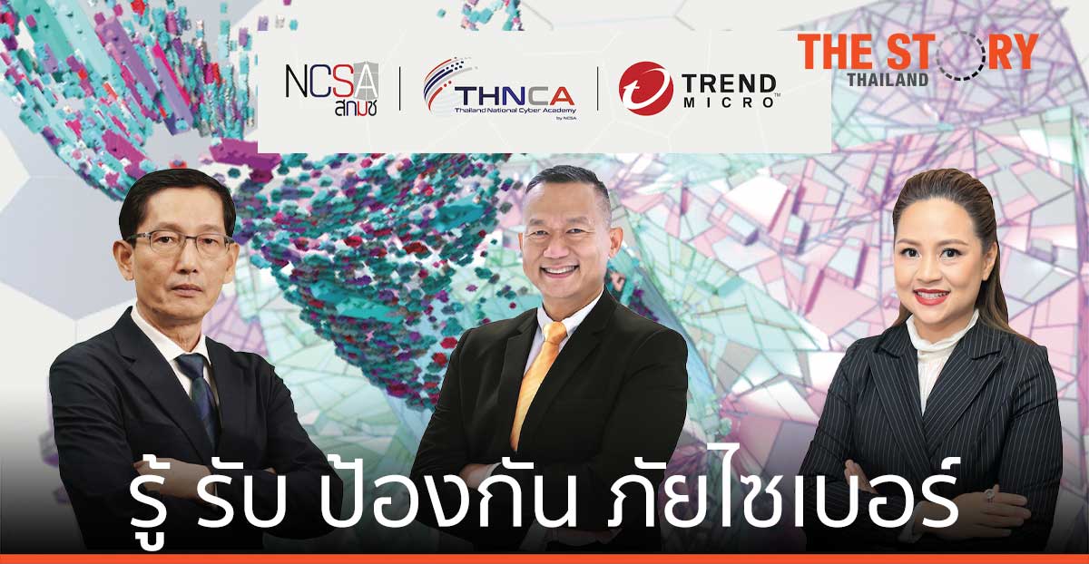สกมช. จับมือ เทรนด์ไมโคร เร่งปั้นบุคลากรความมั่นคงปลอดภัยไซเบอร์