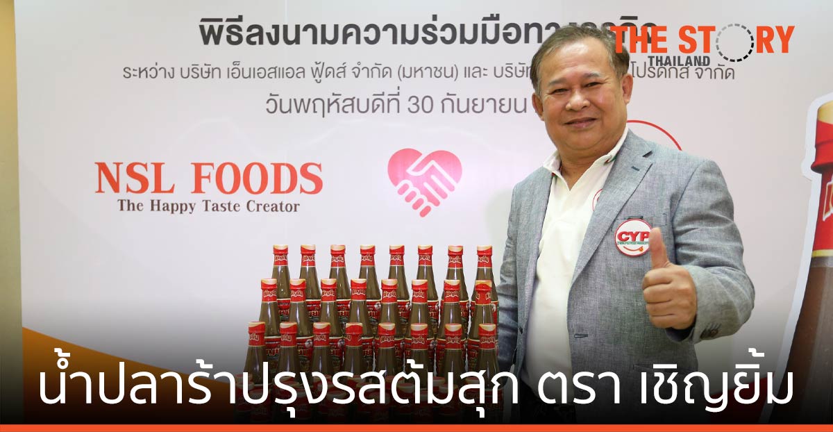 เอ็นเอสแอล ฟู้ดส์ - เชิญยิ้ม ฟู้ด โปรดักส์ เปิดตัว น้ำปลาร้าปรุงรสต้มสุก ตราเชิญยิ้ม ตั้งเป้ายอดขายทะลุ 300 ล้านบาทต่อปี