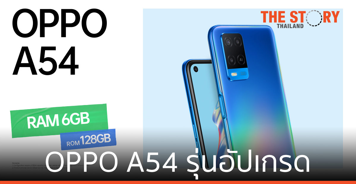 OPPO A54 รุ่น RAM 6GB ROM 128GB พร้อมวางจำหน่าย 2 ตุลาคม ราคา 7,499 บาท