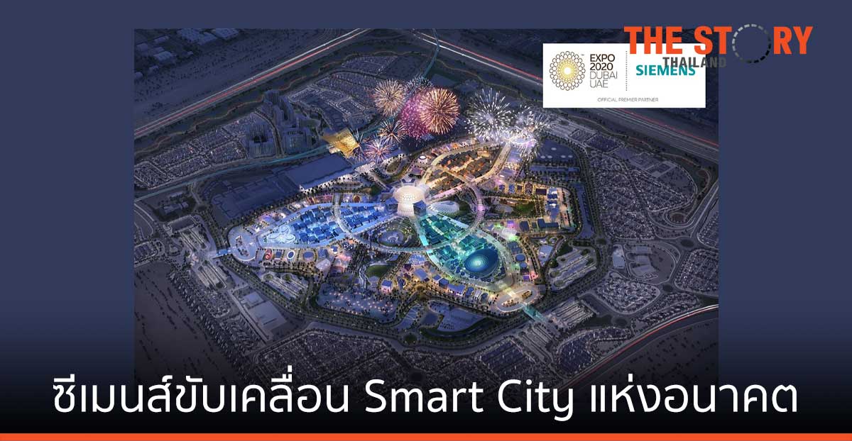 ซีเมนส์ ขับเคลื่อน Smart City แห่งอนาคต ด้วยเทคโนโลยีสุดล้ำใน เอ็กซ์โป 2020 ดูไบ