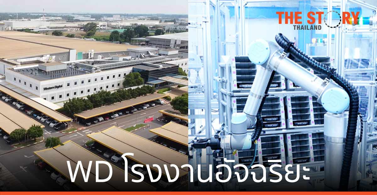 เวสเทิร์น ดิจิตอล ได้รับคัดเลือกจากเวที World Economic Forum เป็นหนึ่งใน Global Lighthouse Network