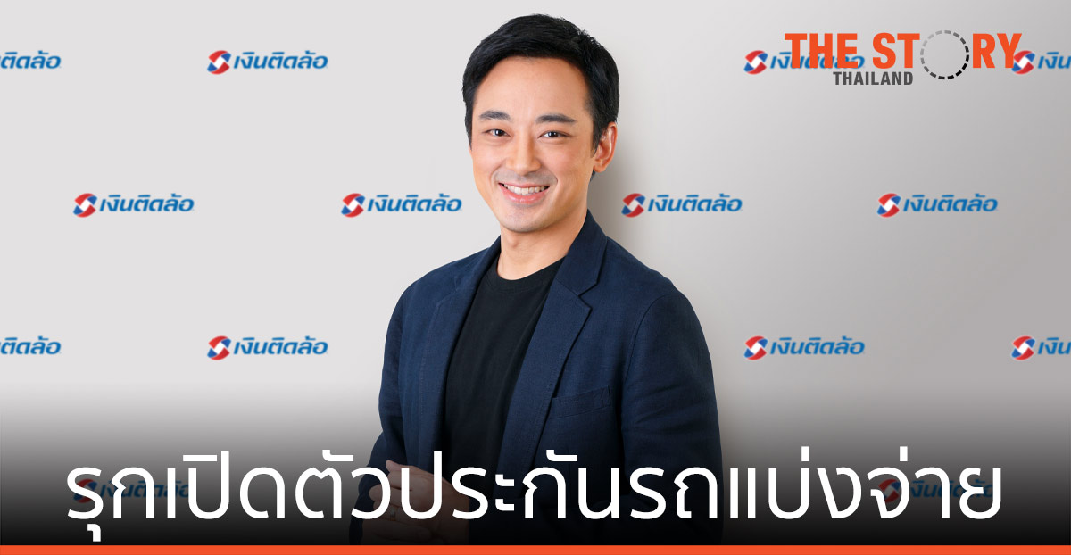 เงินติดล้อ เปิดตัว ประกันรถแบ่งจ่ายเงินสด ไม่มีดอกเบี้ย