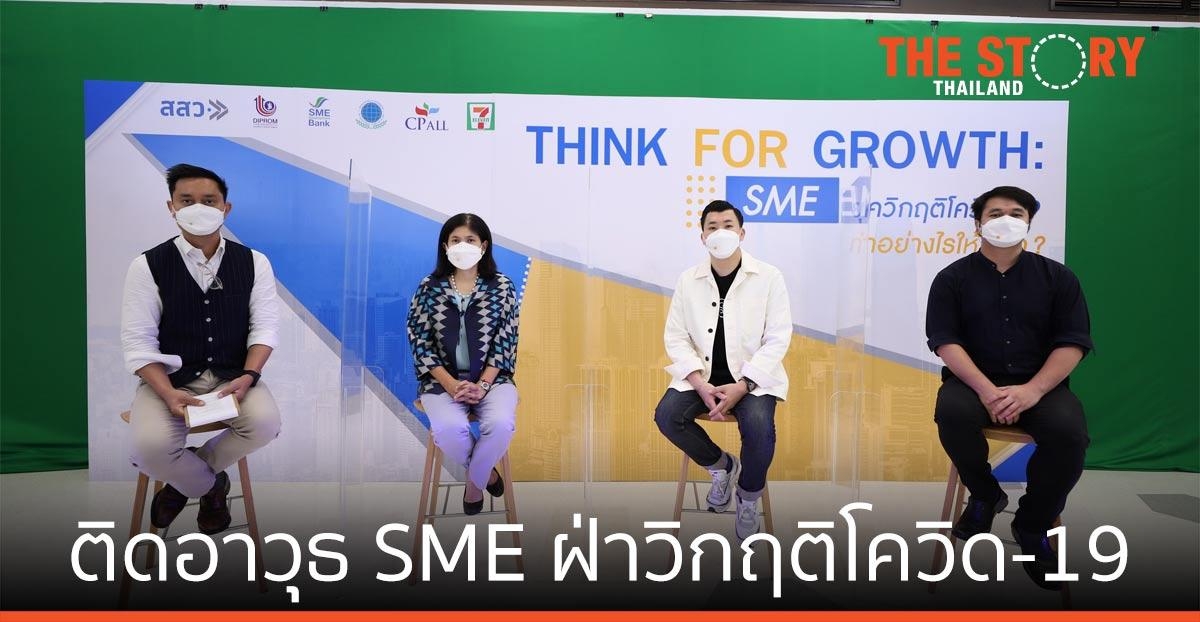 หน่วยงานรัฐ-เอกชน ผนึกกำลังเซเว่นฯ ติดอาวุธ SME ฝ่าวิกฤติโควิด-19  ทำอย่างไรให้รอด