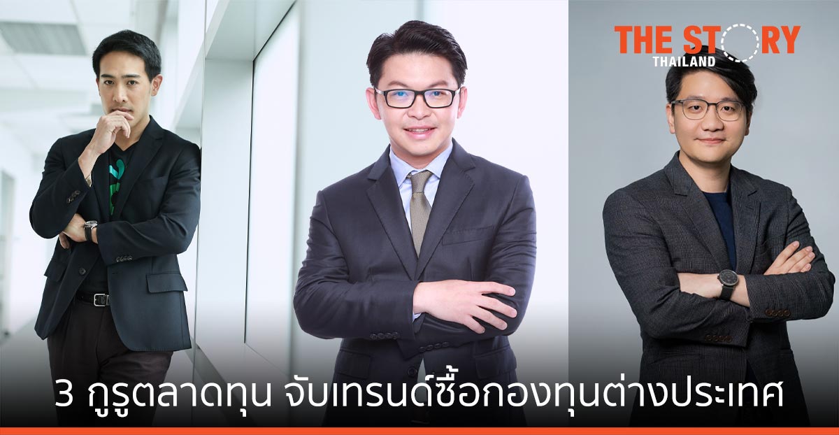 3 กูรูตลาดทุน จับเทรนด์คนไทยซื้อกองทุนต่างประเทศเองโดยตรง รับเศรษฐกิจโลกฟื้นตัวแบบ K-Shaped