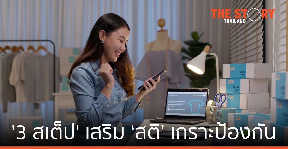 ทรูมันนี่แนะ '3 สเต็ป' เสริม ‘สติ’ เกราะป้องกันไม่ตกเป็นเหยื่อแก๊งลวงให้กู้