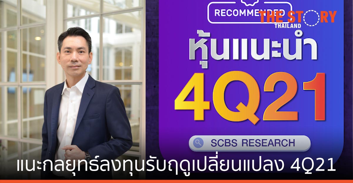 บล.ไทยพาณิชย์ แนะกลยุทธ์ลงทุนรับฤดูเปลี่ยนแปลง 4Q21