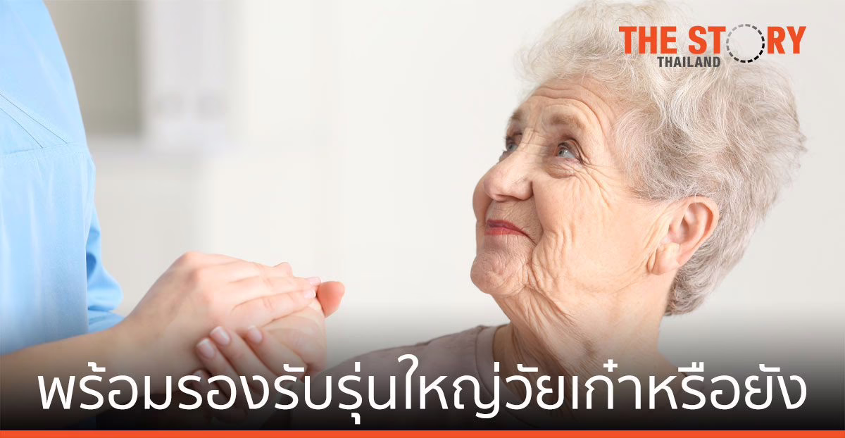 รัฐบาลไทยเตรียมความพร้อมรองรับรุ่นใหญ่วัยเก๋าหรือยัง