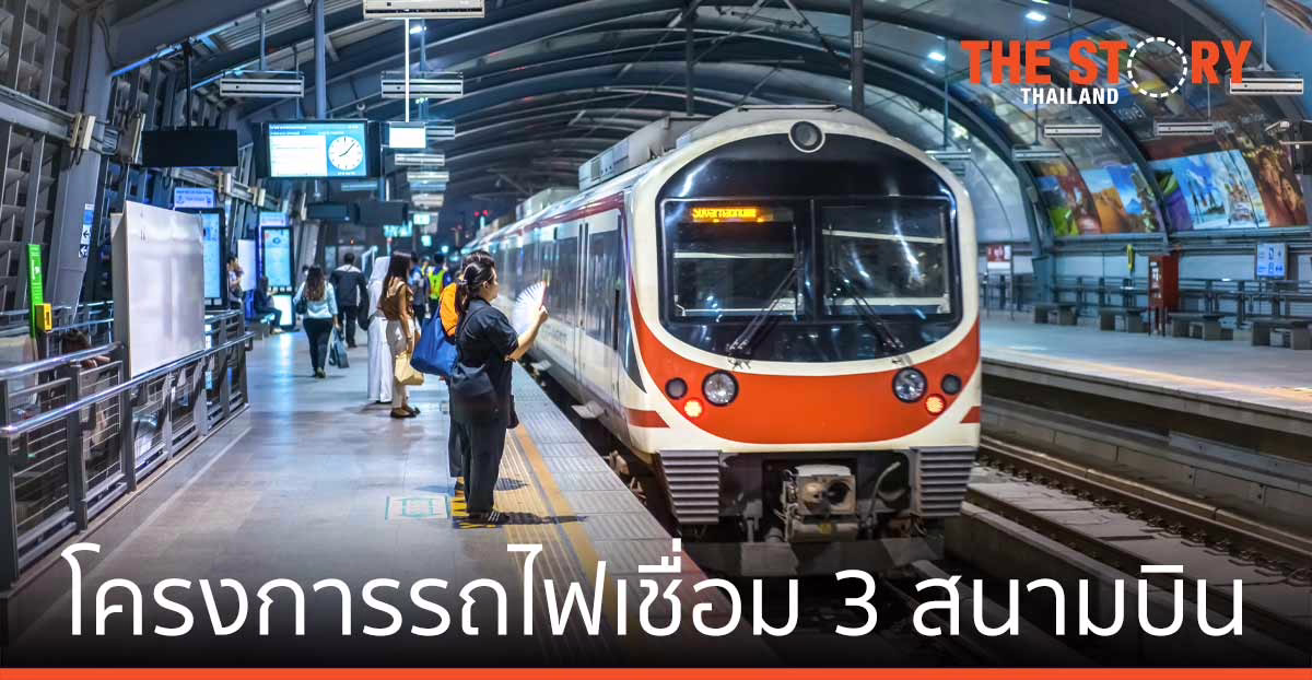 โครงการรถไฟเชื่อม 3 สนามบิน … แบบนี้ก็ได้ด้วยเหรอ