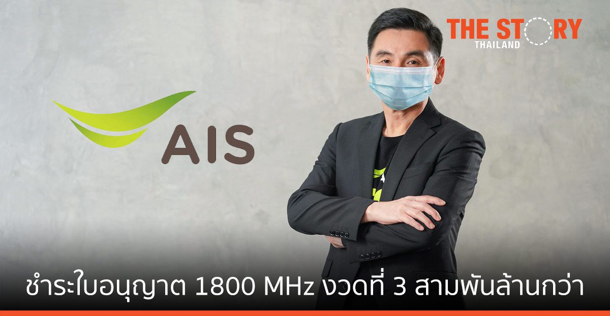 เอไอเอส ชำระค่าใบอนุญาตคลื่นความถี่ 1800 MHz งวดที่ 3 เดินหน้าสร้างโครงข่าย 5G