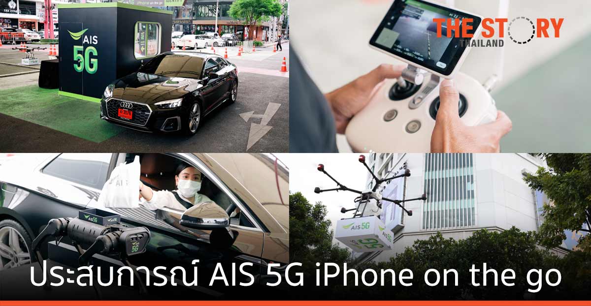 เอไอเอส เปิดประสบการณ์ดิจิทัลล AIS 5G iPhone on the go ภารกิจส่งมอบ iPhone 13