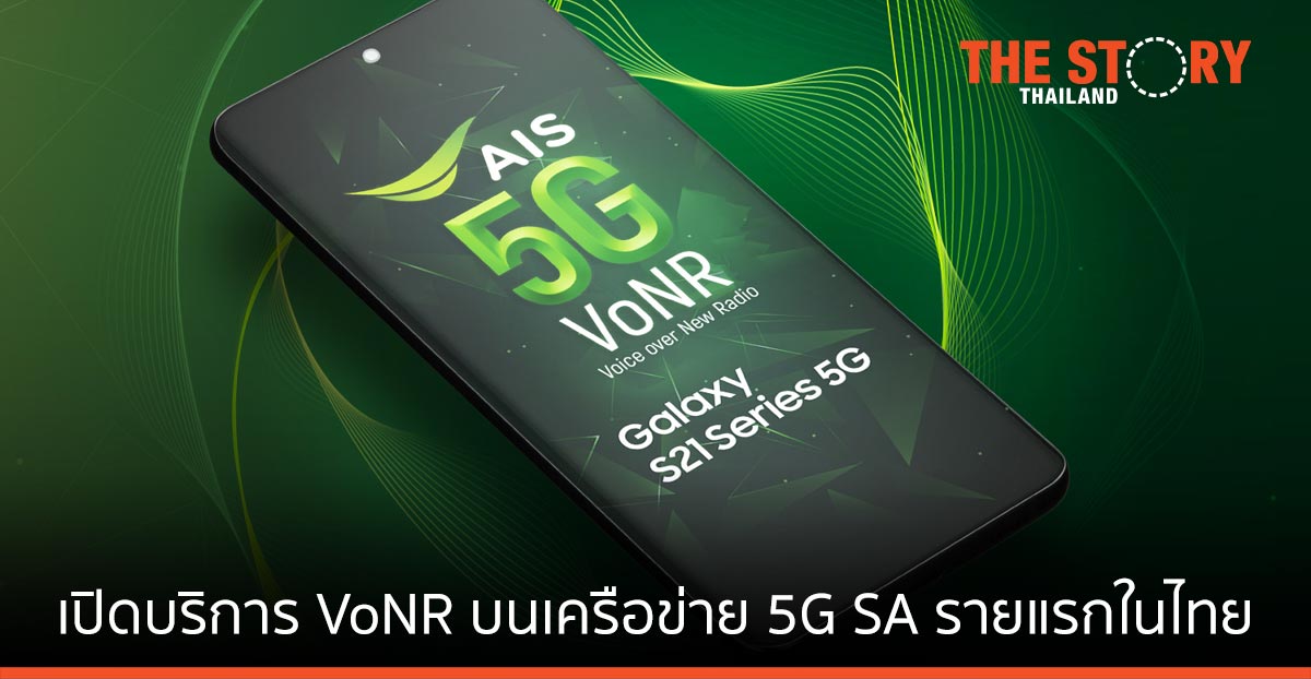 AIS 5G ผนึก Samsung เปิดบริการ VoNR บนเครือข่าย 5G SA รายแรกในไทย