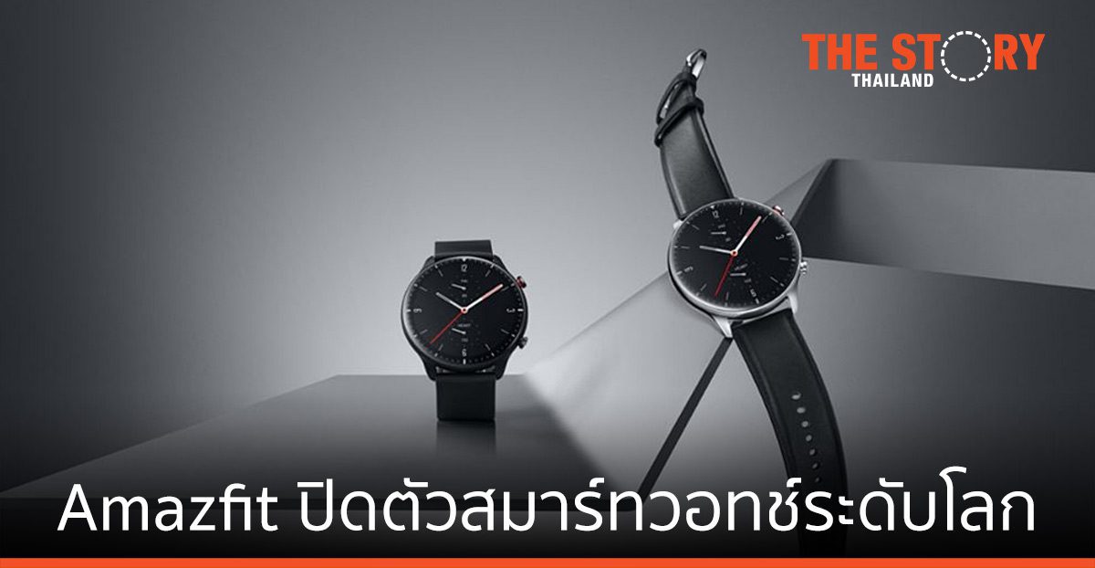 Amazfit เปิดตัวสมาร์ทวอทช์ สร้างแรงบันดาลใจ #UP YOUR GAME