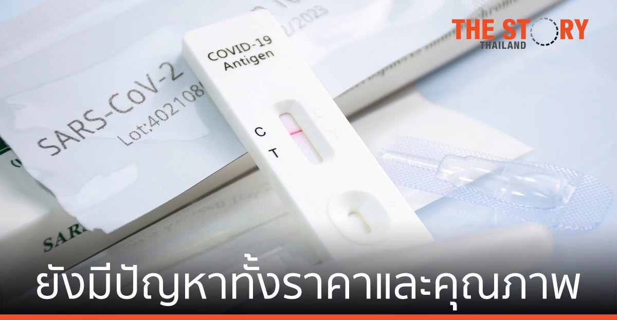 ชุดตรวจ ATK ยังมีปัญหาทั้ง เรื่องราคาและคุณภาพ