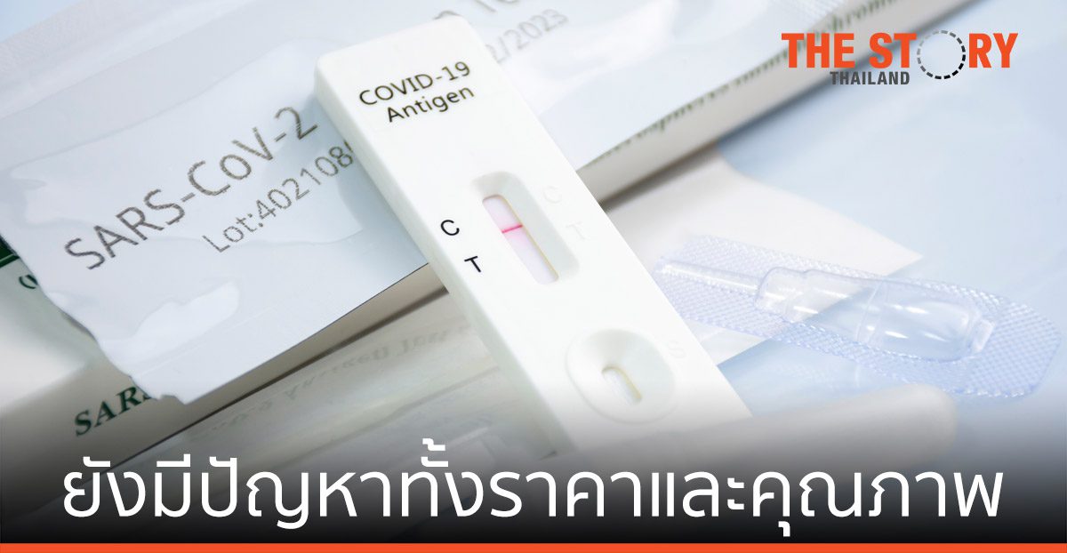 ชุดตรวจ ATK ยังมีปัญหาทั้ง เรื่องราคาและคุณภาพ