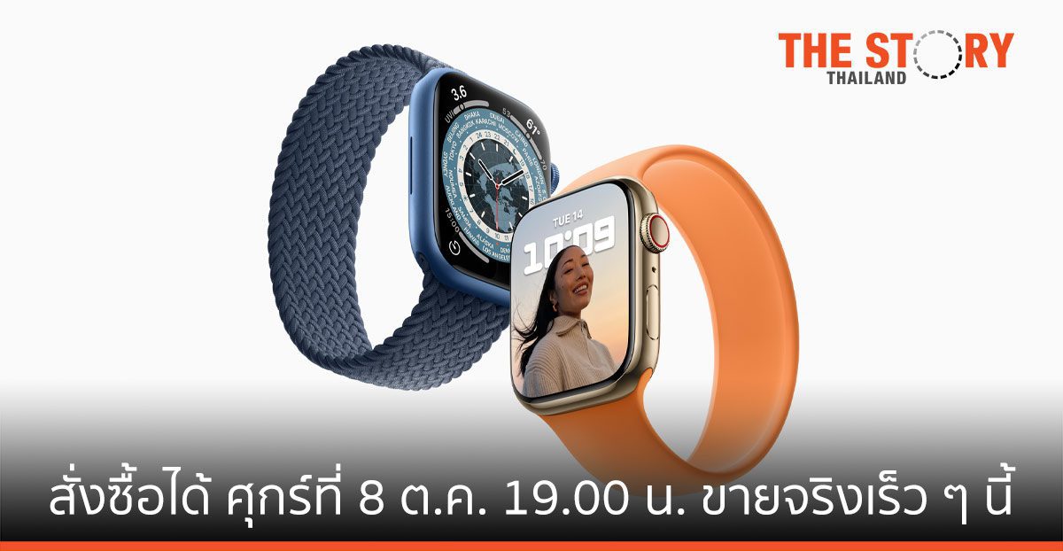 Apple Watch Series 7 สั่งซื้อได้ วันศุกร์ที่ 8 ตุลาคม และจะเริ่มวางจำหน่ายในเร็ว ๆ นี้