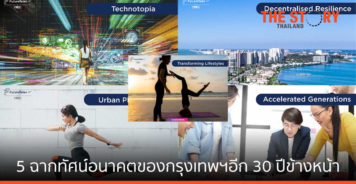 ฟิวเจอร์เทลส์ แล็บ เผย 5 ฉากทัศน์อนาคตของกรุงเทพฯ อีก 30 ปีข้างหน้า