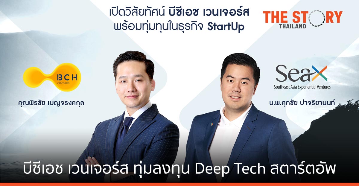 บีซีเอช เวนเจอร์ส พร้อมทุ่มลงทุน ธุรกิจ สตาร์ตอัพ Deep Technology