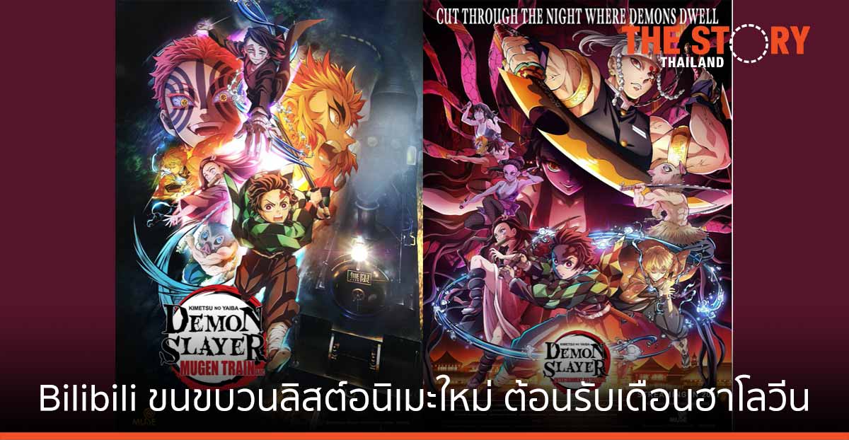 Bilibili ขนขบวนลิสต์อนิเมะใหม่ ต้อนรับเดือนฮาโลวีน ส่ง “ดาบพิฆาตอสูร” ภาคใหม่ เอาใจแฟนชาวไทยต่อเนื่อง