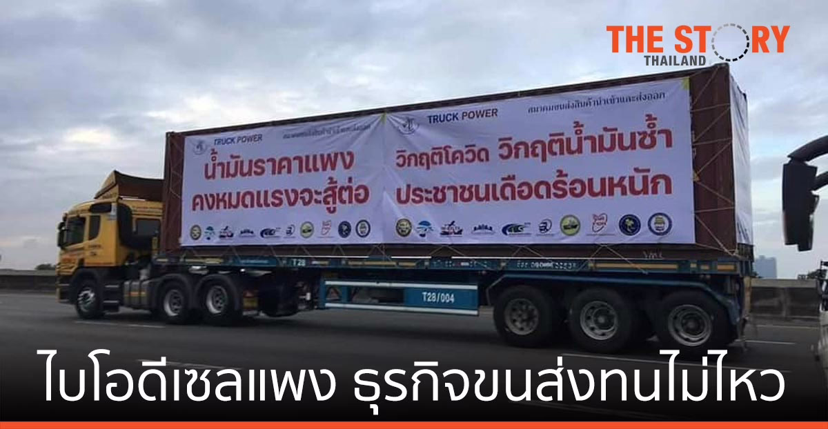 ธุรกิจขนส่ง ไม่ไหวจะทน น้ำมันไบโอดีเซลแพง