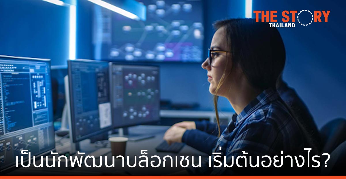 อยากเป็นนักพัฒนาบล็อกเชน ต้องเริ่มต้นอย่างไร?