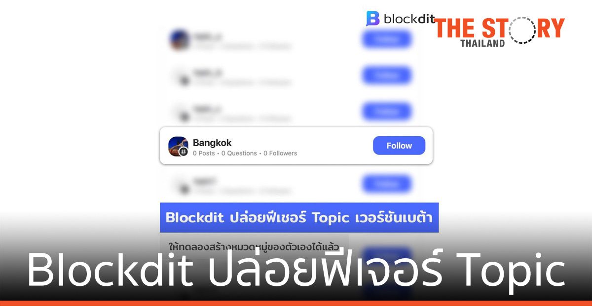 Blockdit ปล่อยฟีเจอร์ Topic เวอร์ชันเบต้า ให้ทดลองสร้างหมวดหมู่ของตัวเองได้แล้ว
