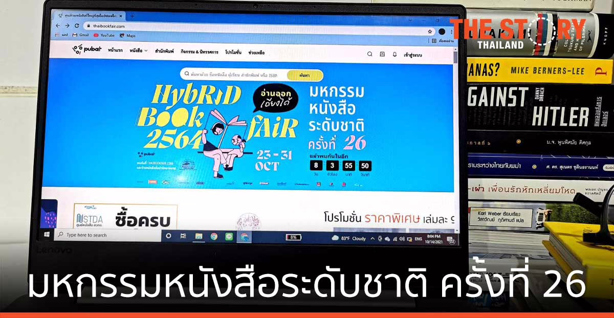 งานมหกรรมหนังสือระดับชาติ ครั้งที่ 26 Hybrid Bookfair เริ่ม 23-31 ตุลาคมนี้