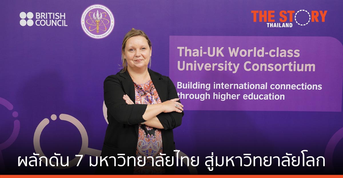 บริติช เคานซิล ผนึก อว. ผลักดัน 7 มหาวิทยาลัยไทย สู่มหาวิทยาลัยชั้นนำของโลก
