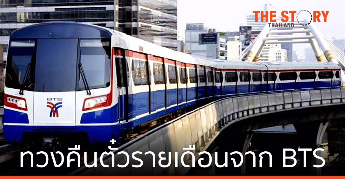 ทวงคืนตั๋วรายเดือนจาก BTS คนกรุงเทพต้องจ่ายค่าเดินทางแพง