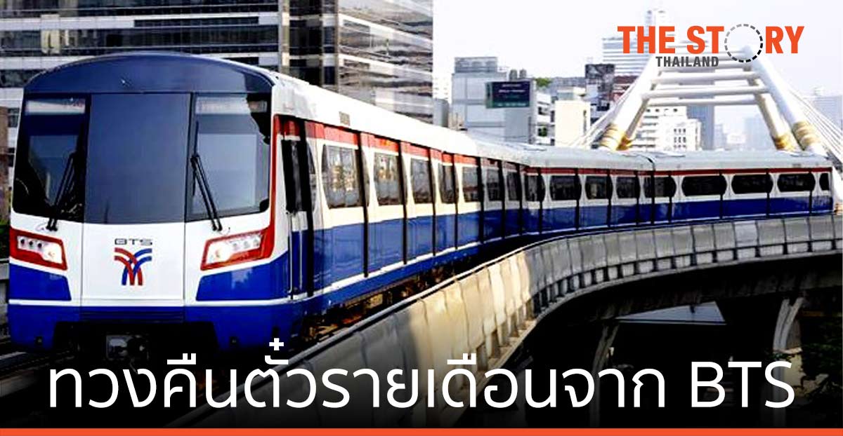 ทวงคืนตั๋วรายเดือนจาก BTS คนกรุงเทพต้องจ่ายค่าเดินทางแพง