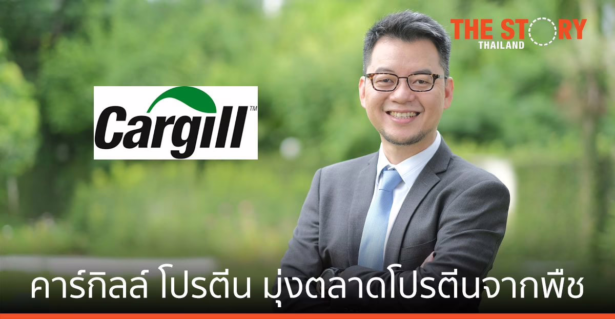 คาร์กิลล์ มุ่งตลาดโปรตีนจากพืช ผลักดันเกษตรไทยเติบโต