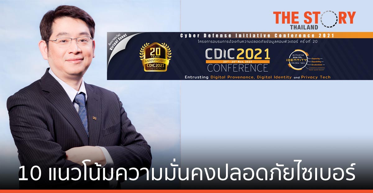 CDIC 2021 เตรียมเผย 10 แนวโน้มความมั่นคงปลอดภัยไซเบอร์