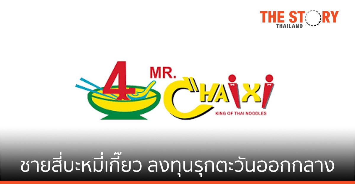 ชายสี่บะหมี่เกี๊ยว ลงทุนรุกตะวันออกกลาง