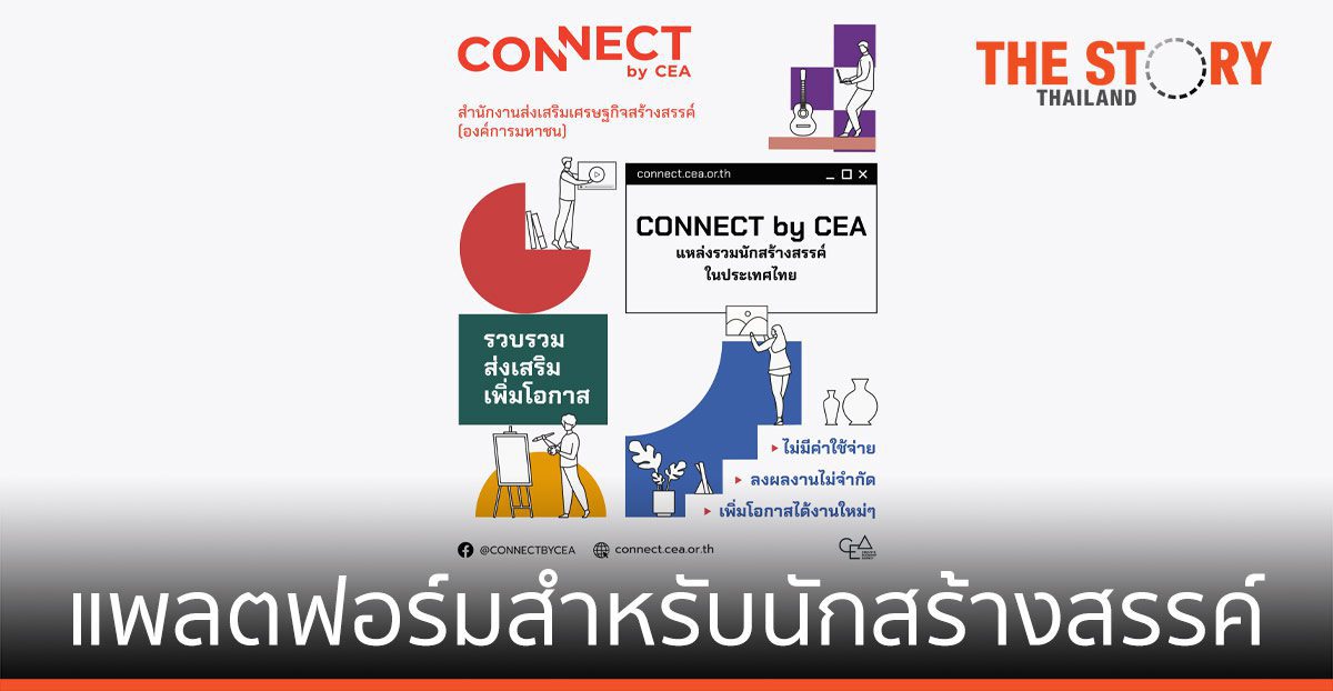 CEA เปิดตัวเว็บไซต์ Connect by CEA