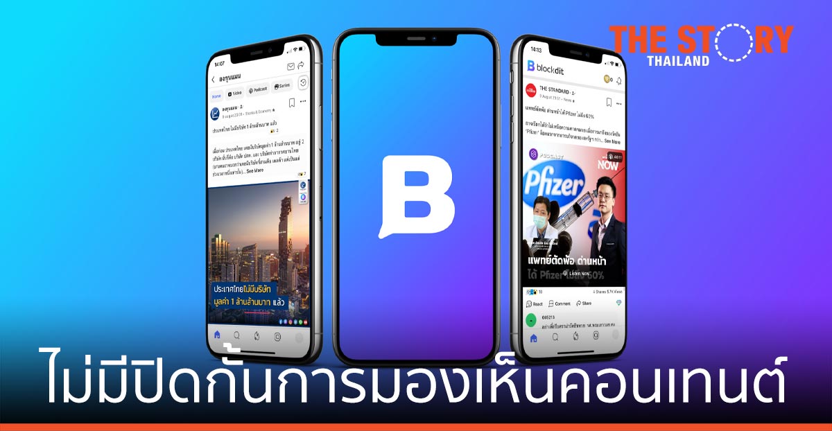Blockdit ชูจุดเด่นไม่มีปิดกั้นการมองเห็นเนื้อหา