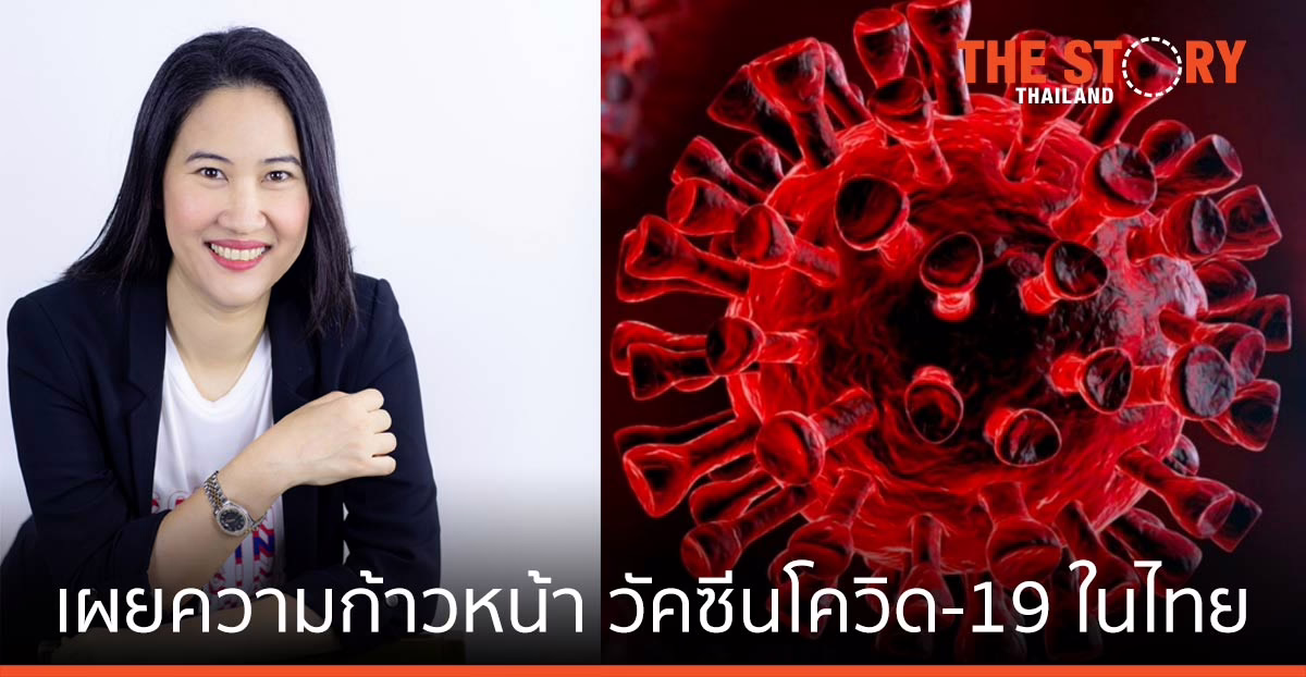 นักวิชาการเผยความก้าวหน้าวัคซีนโควิด-19 ในไทย